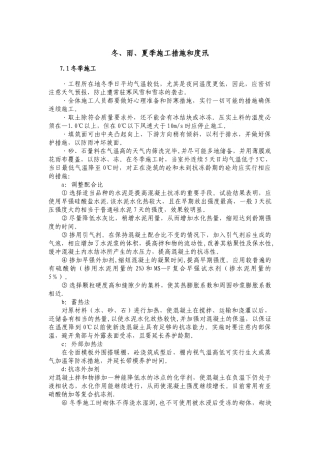 高温防暑、冬、雨、夏施工措施