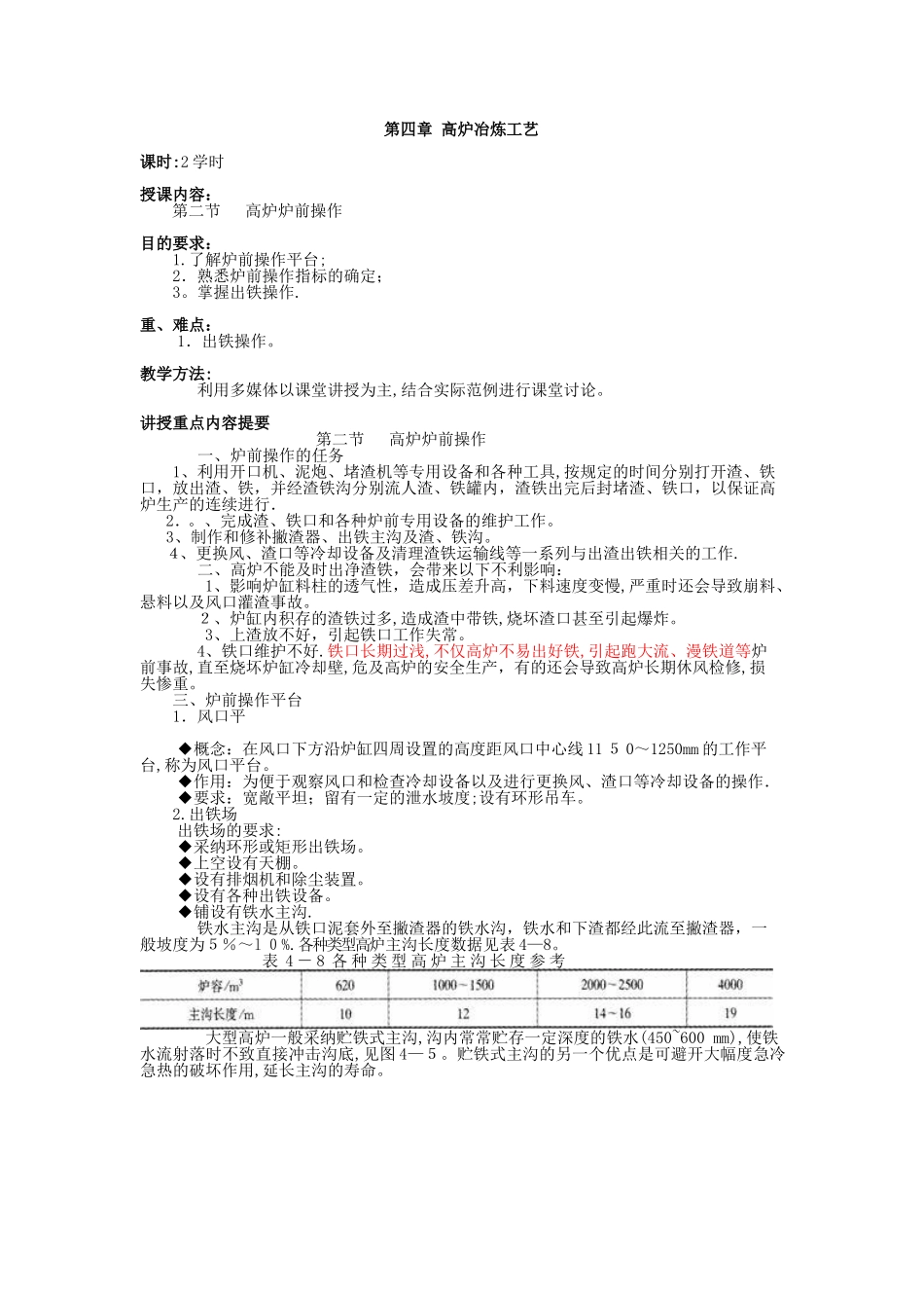 高炉冶炼工艺-炉前出铁_第1页