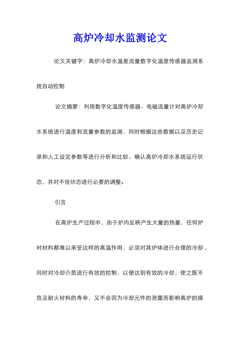 高炉冷却水监测论文_第1页
