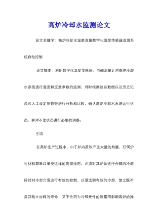高炉冷却水监测论文