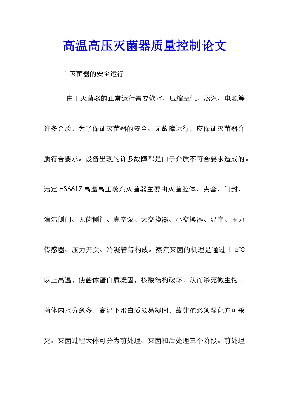 高温高压灭菌器质量控制论文_第1页