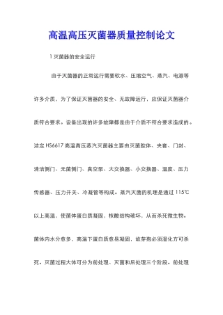 高温高压灭菌器质量控制论文