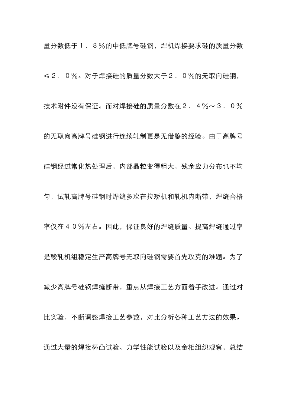 高牌号无取向硅钢焊接工艺优化分析_第2页