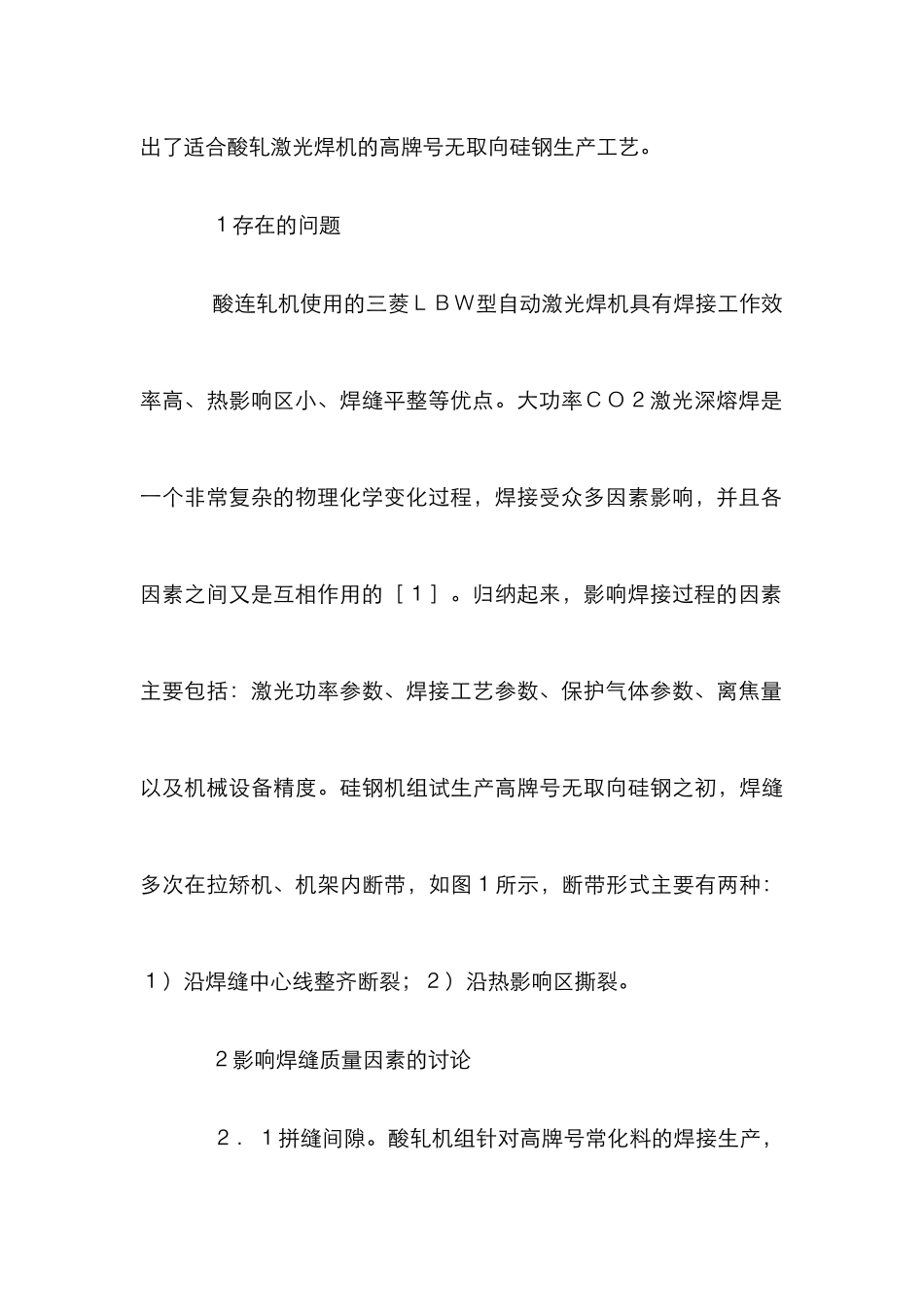 高牌号无取向硅钢焊接工艺优化分析_第3页