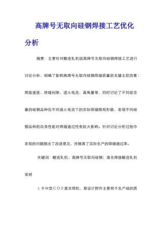 高牌号无取向硅钢焊接工艺优化分析