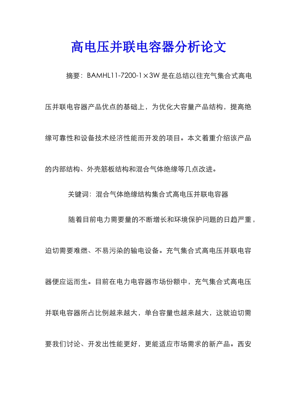 高电压并联电容器分析论文_第1页