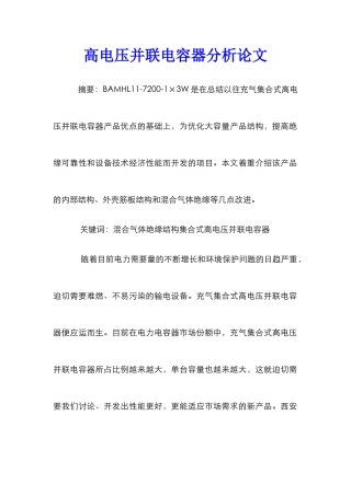 高电压并联电容器分析论文