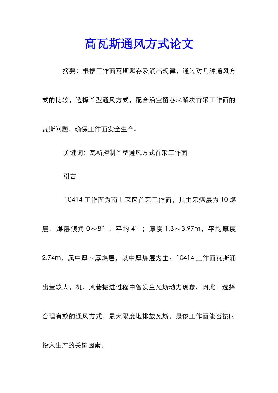 高瓦斯通风方式论文_第1页