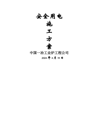 高炉安全用电施工方案