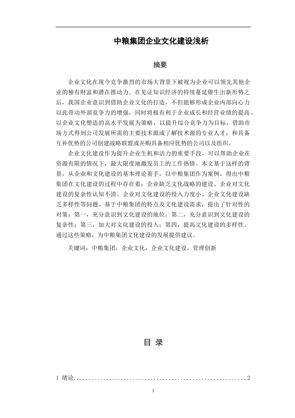 中粮集团企业文化建设浅析工商管理专业论文_第1页