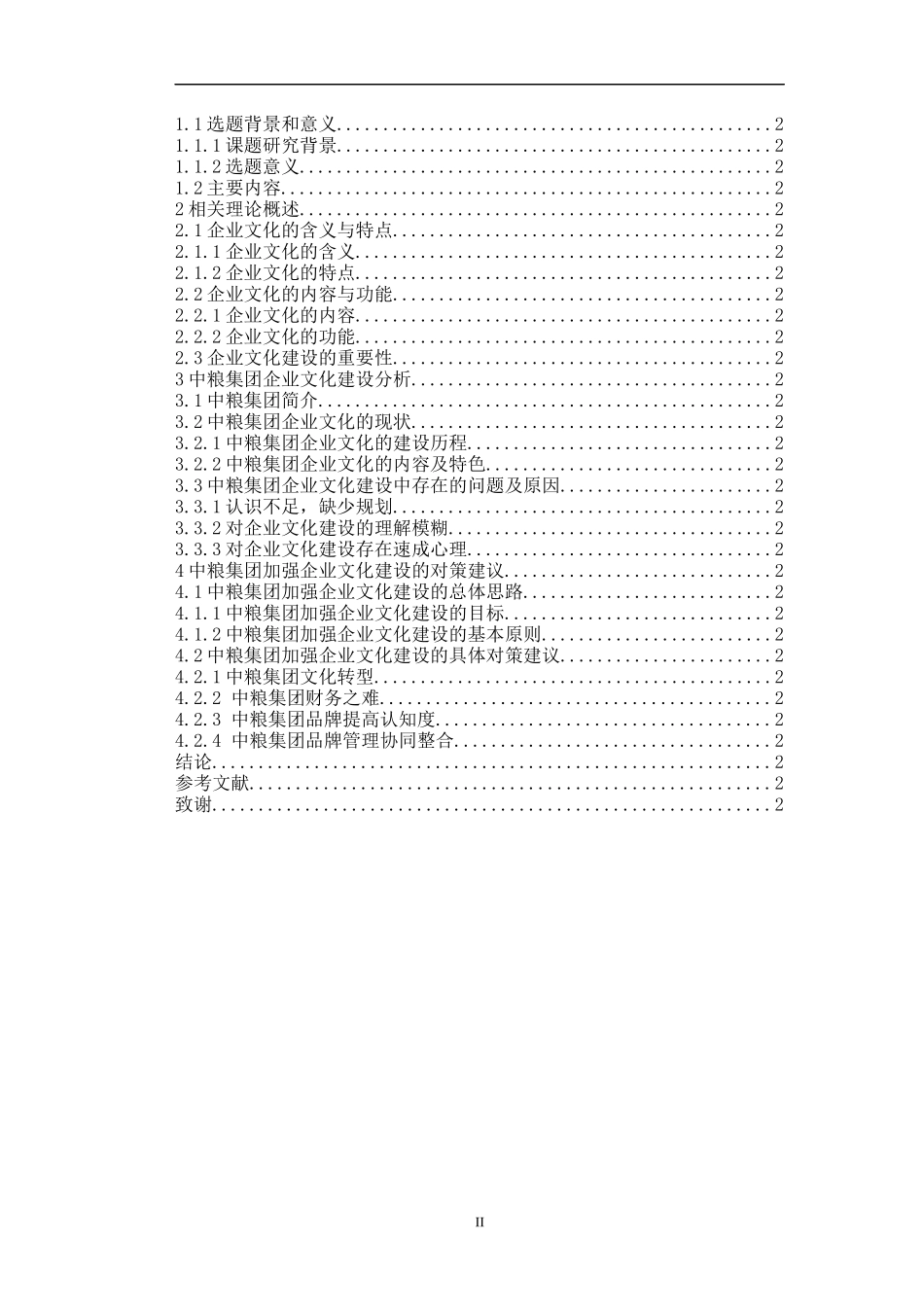 中粮集团企业文化建设浅析工商管理专业论文_第2页