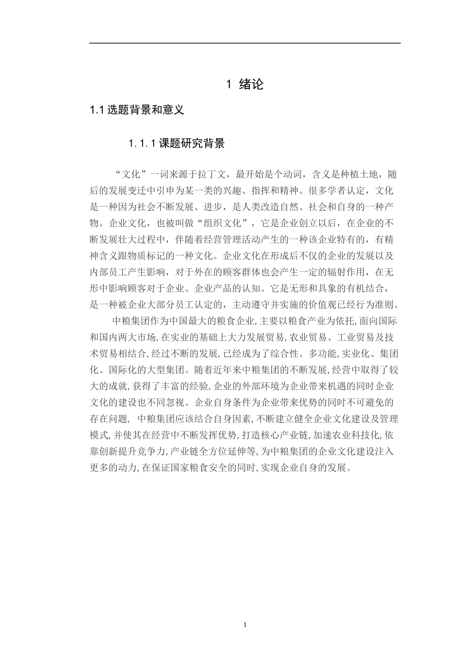 中粮集团企业文化建设浅析工商管理专业论文_第3页