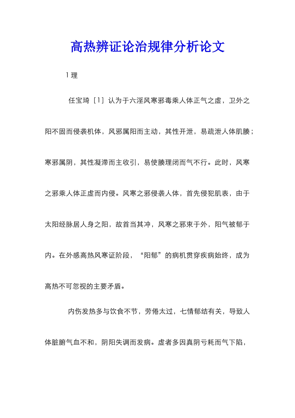 高热辨证论治规律分析论文_第1页