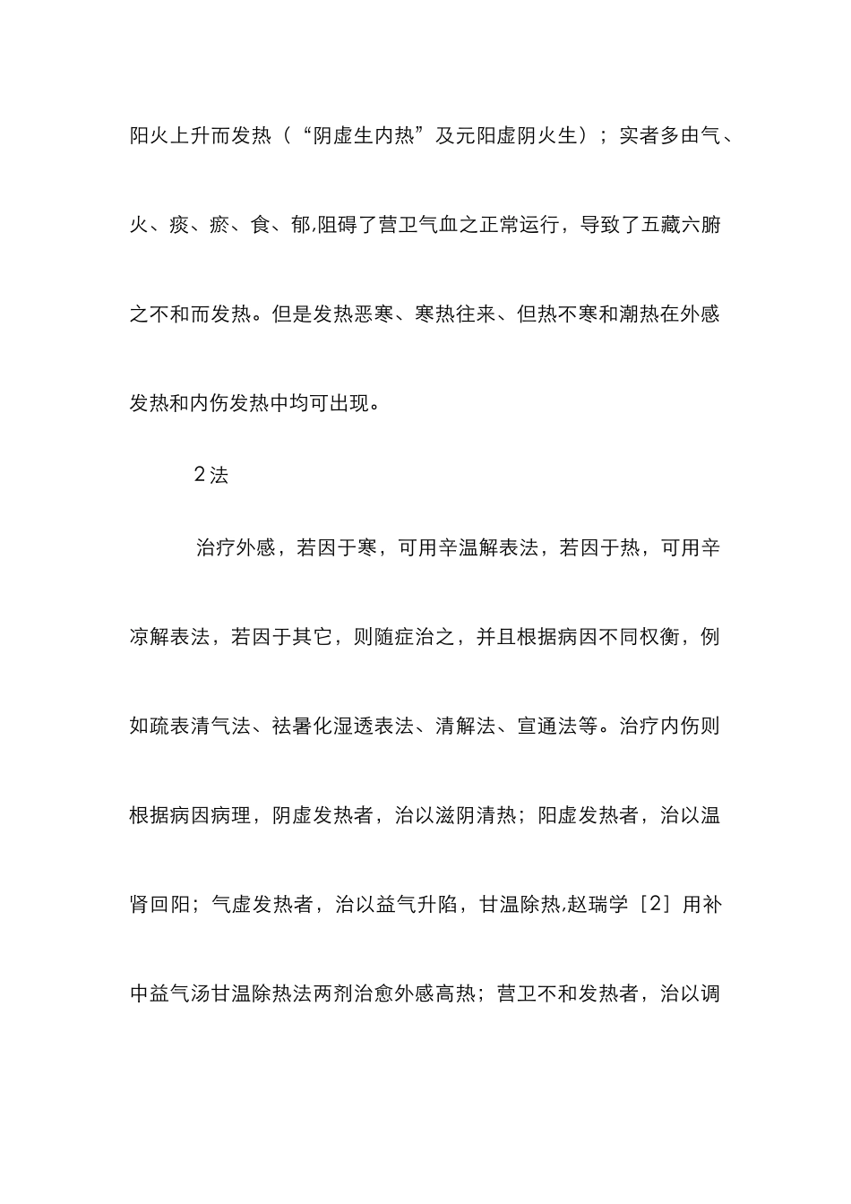 高热辨证论治规律分析论文_第2页