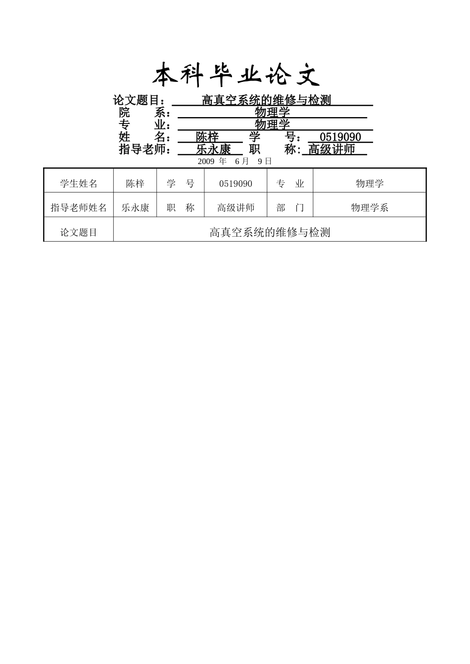 高真空系统的维护-复旦毕业论文_第1页