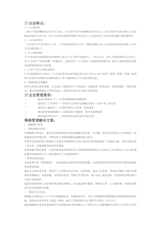 高科技IT行业运营管理解决方案