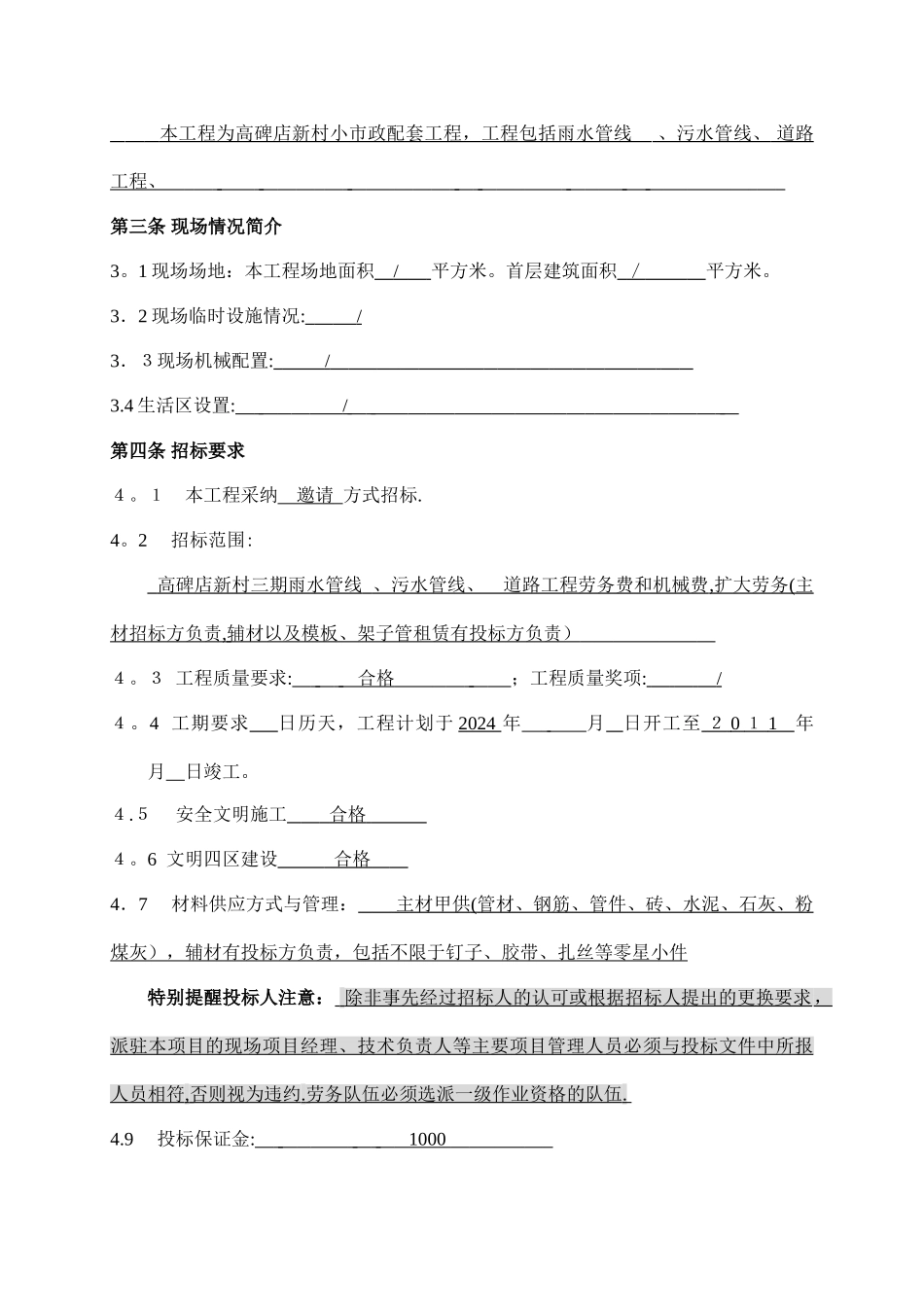 高碑店新村三期雨污水及道路工程劳务招标文件2024_第3页