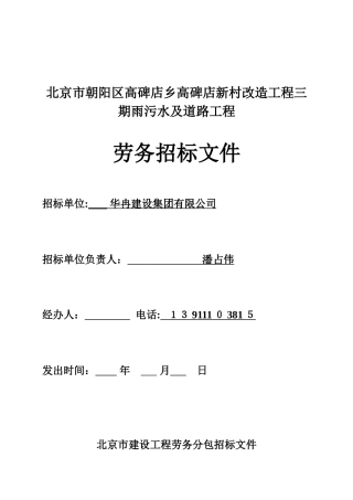 高碑店新村三期雨污水及道路工程劳务招标文件2024