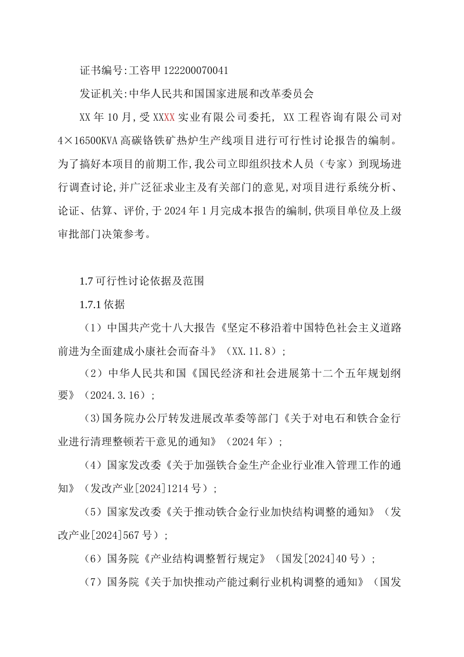 高碳铬铁项目可行性研究报告_第2页