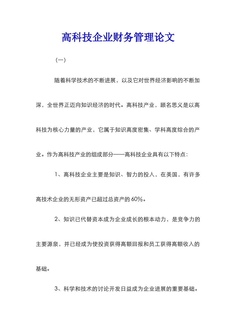 高科技企业财务管理论文_第1页