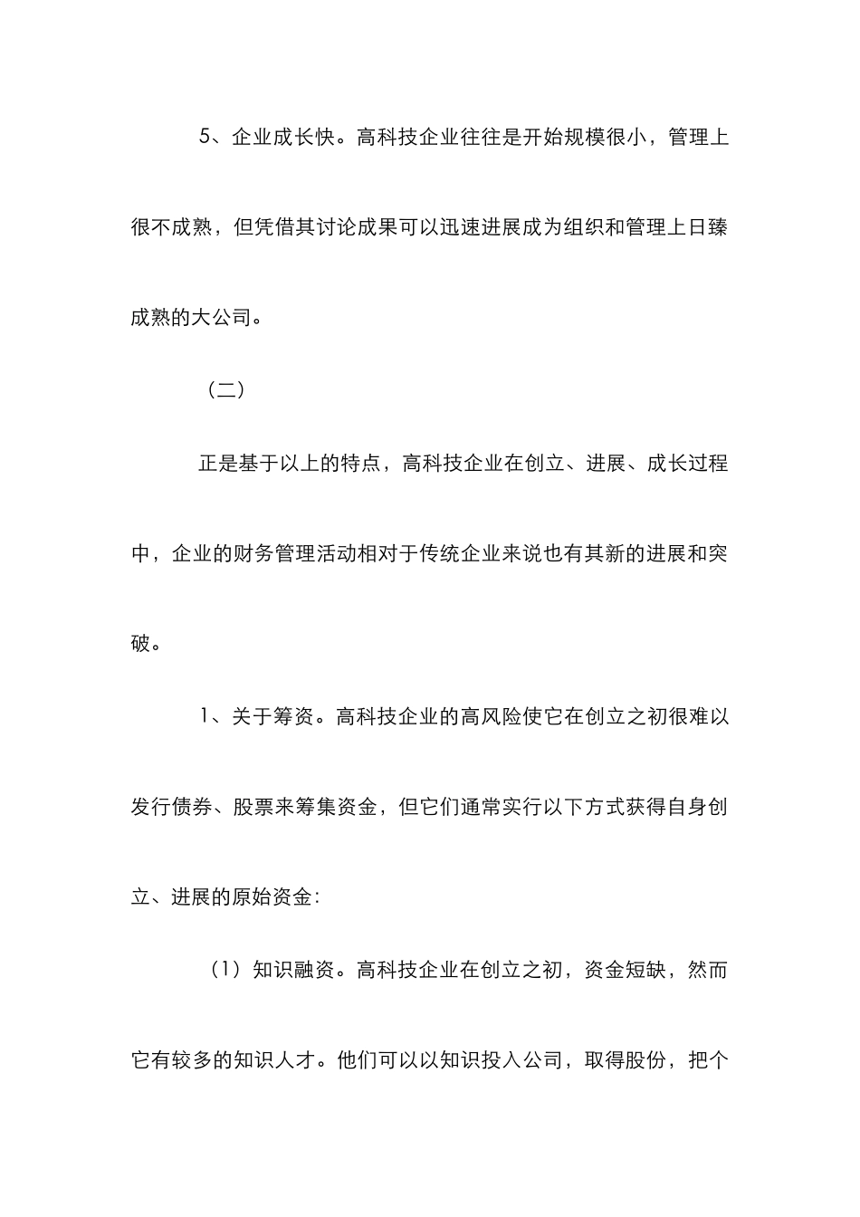 高科技企业财务管理论文_第3页