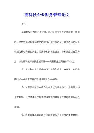 高科技企业财务管理论文
