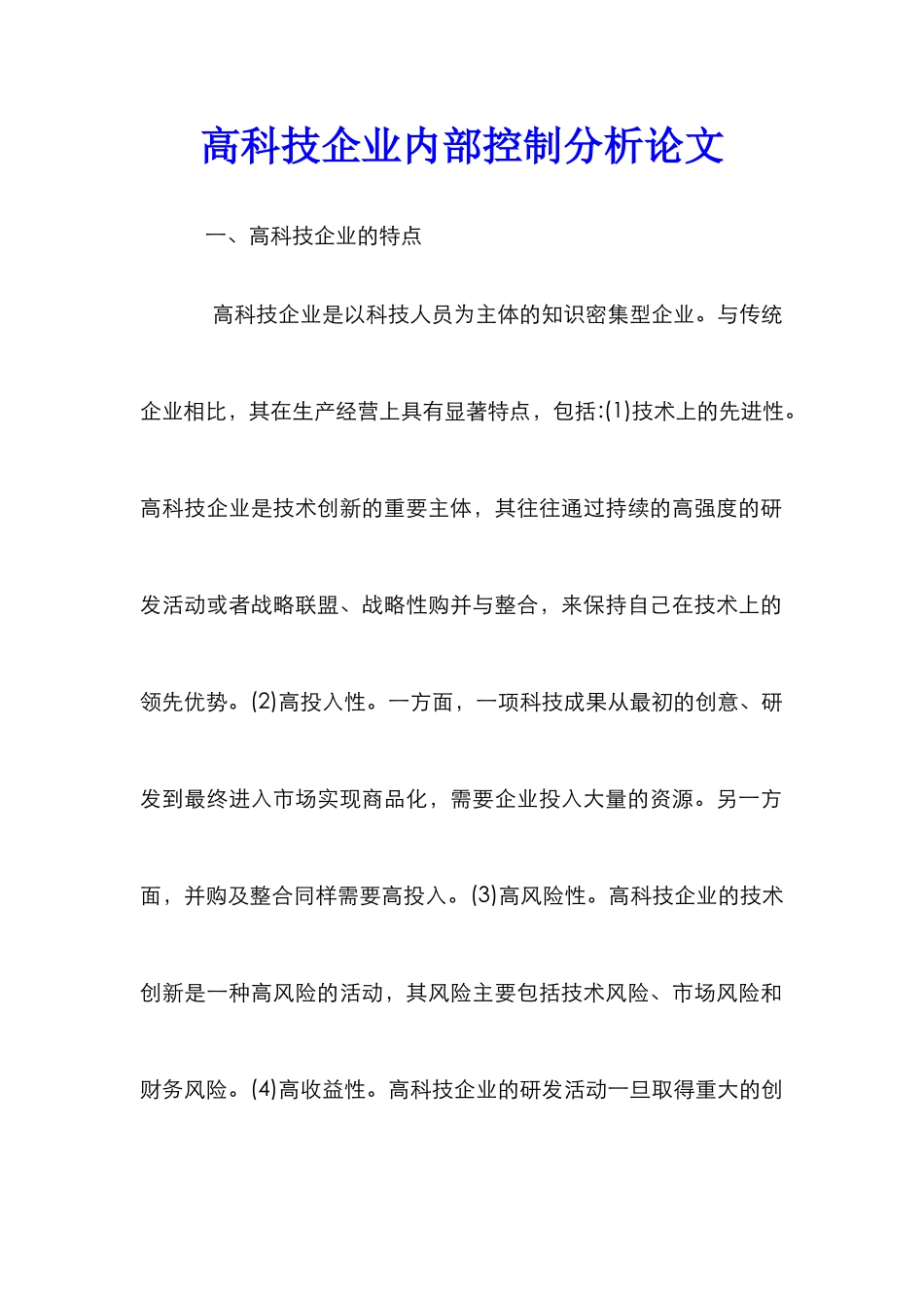高科技企业内部控制分析论文_第1页