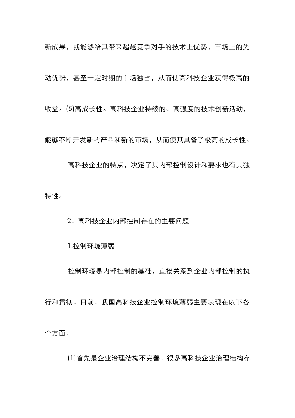 高科技企业内部控制分析论文_第2页