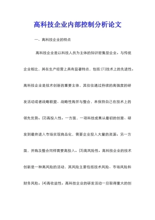 高科技企业内部控制分析论文