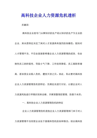 高科技企业人力资源危机透析