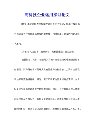 高科技企业运用探讨论文