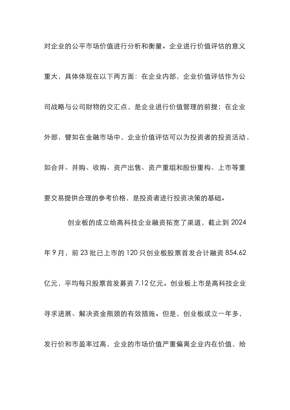高科技公司价值评估及定价思考_第3页