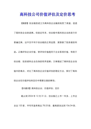高科技公司价值评估及定价思考