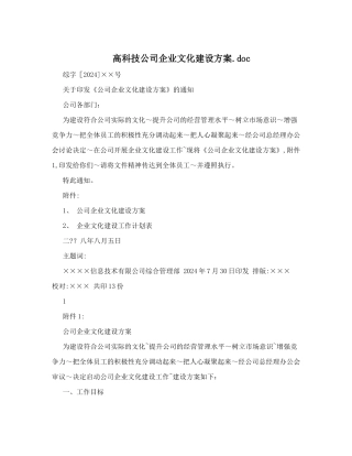 高科技公司企业文化建设方案&#46;doc