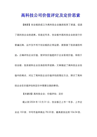 高科技公司价值评定及定价思索