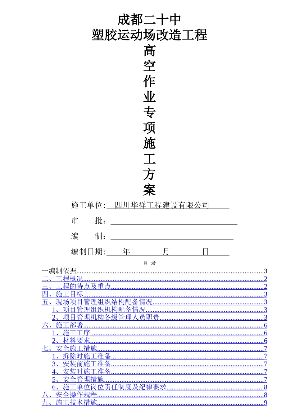 高空人作业施工专项方案_第1页