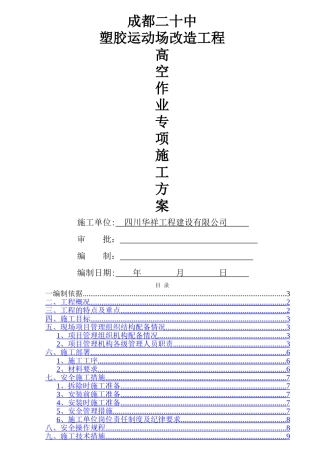 高空人作业施工专项方案