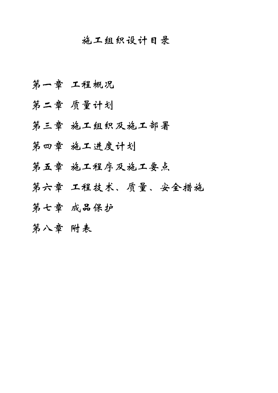 高科绿水东岸安装施工组织设计_第3页