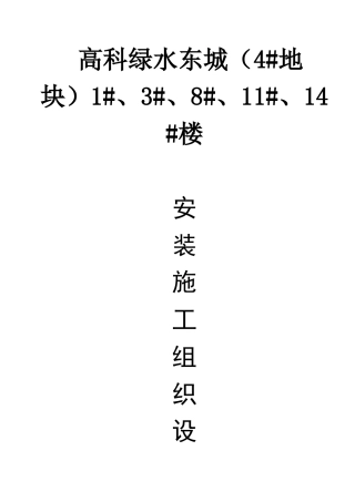 高科绿水东岸安装施工组织设计