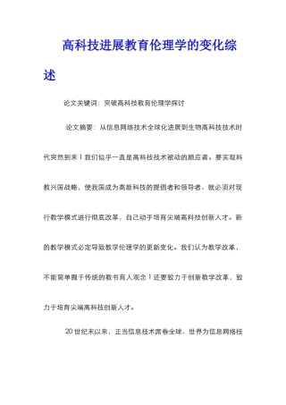 高科技发展教育伦理学的变化综述