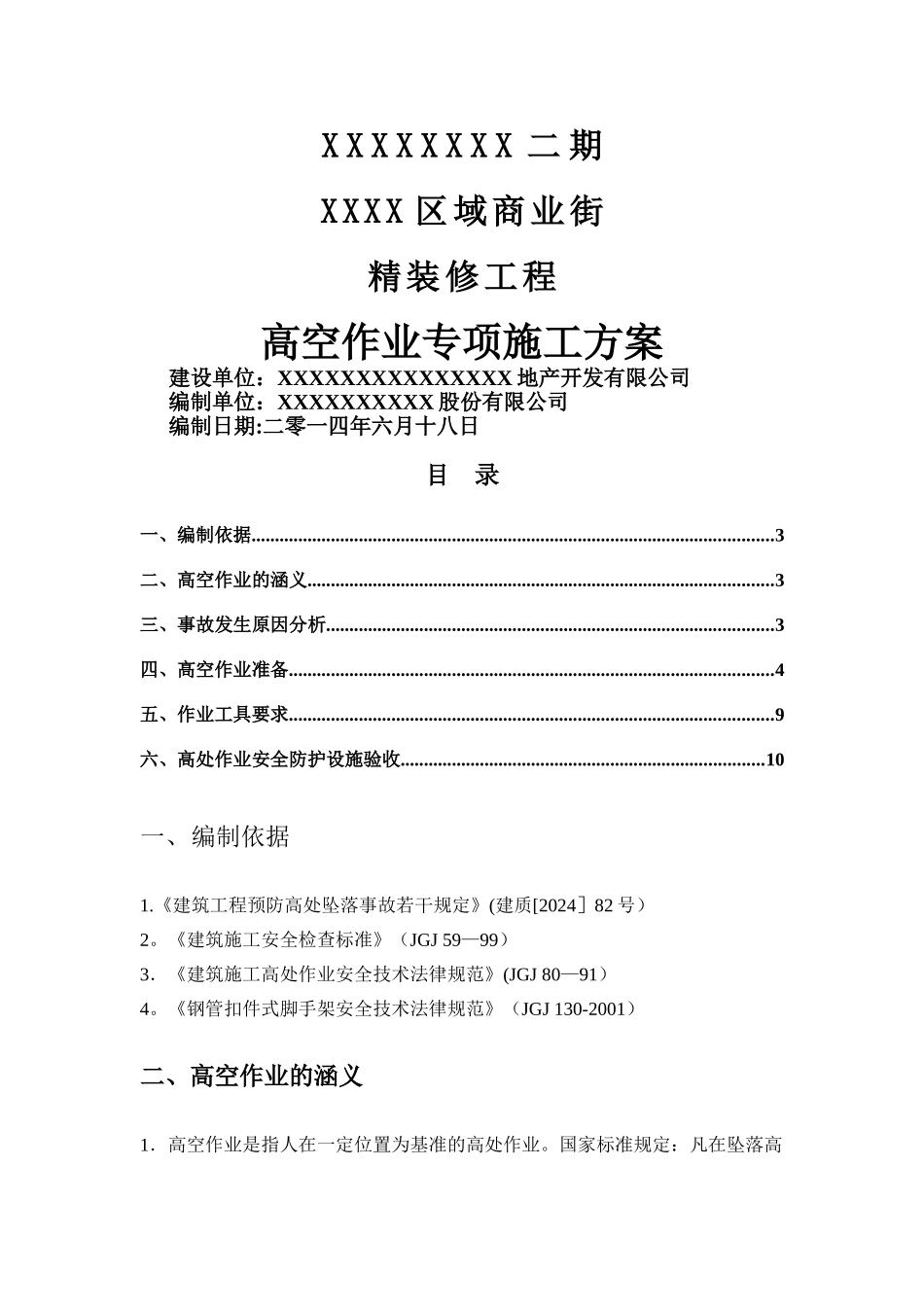 高空作业专项施工方案_第1页