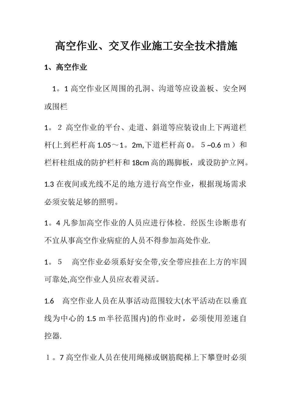 高空作业、交叉作业施工安全技术措施_第1页