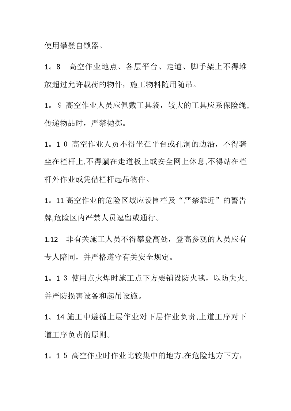 高空作业、交叉作业施工安全技术措施_第2页