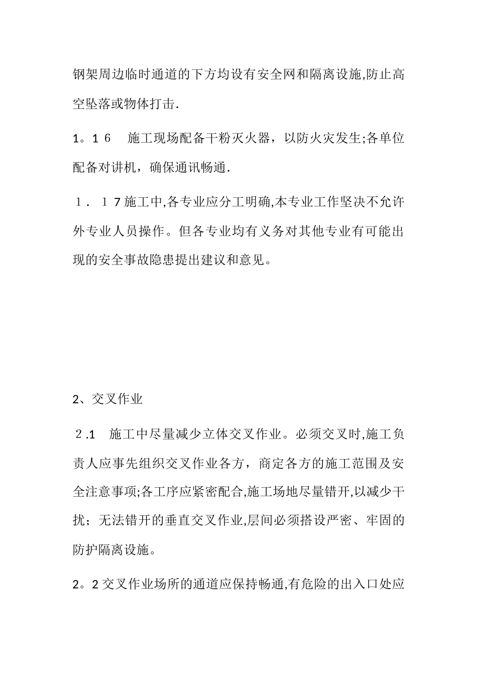 高空作业、交叉作业施工安全技术措施_第3页