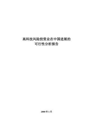 高科技风险投资在中国的可行性分析报告