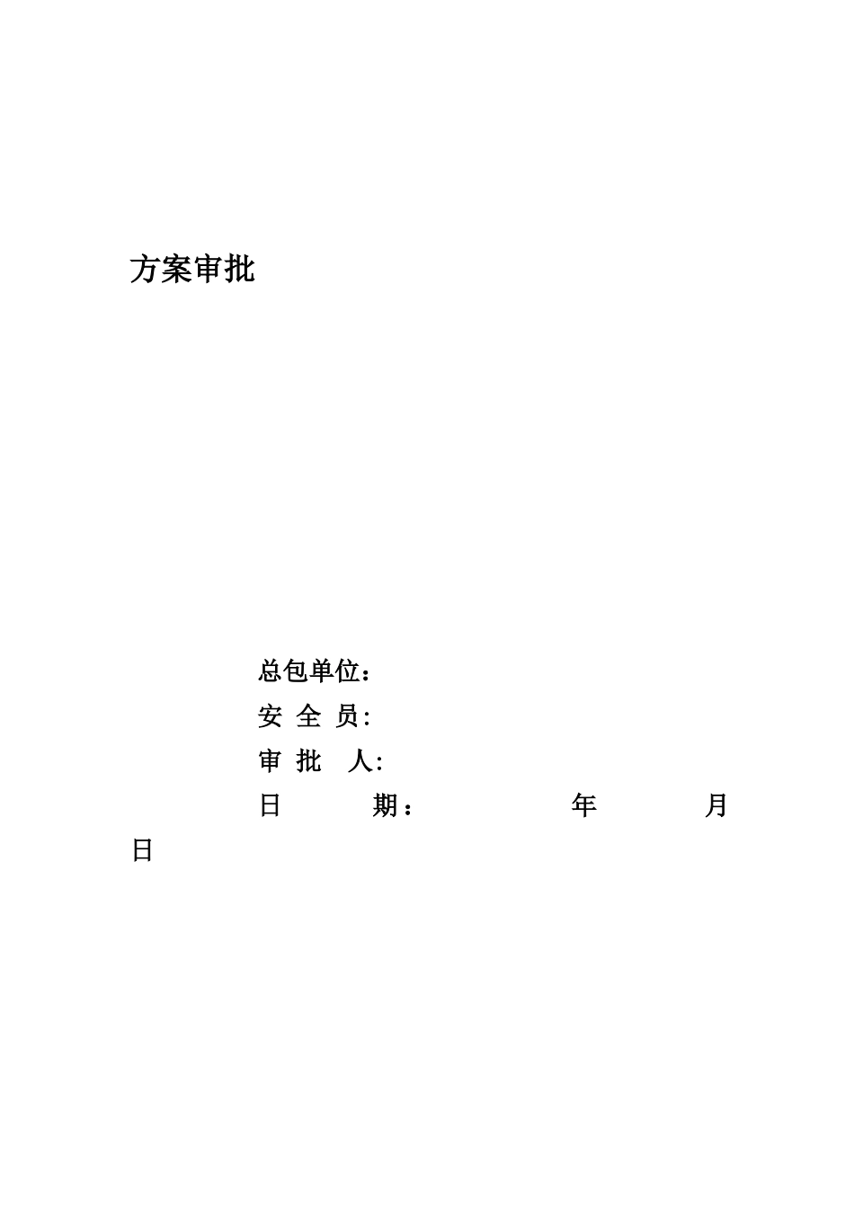 高空作业专项安全措施方案+_第2页