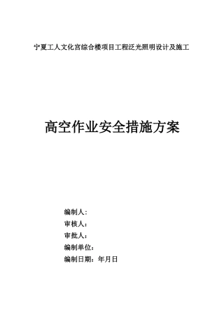高空作业专项安全措施方案+