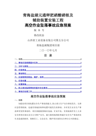 高空作业坠落事故应急预案