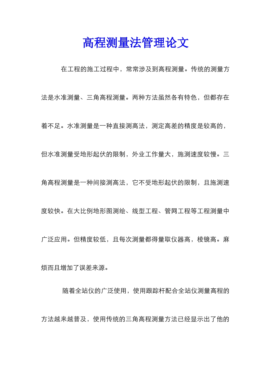 高程测量法管理论文_第1页