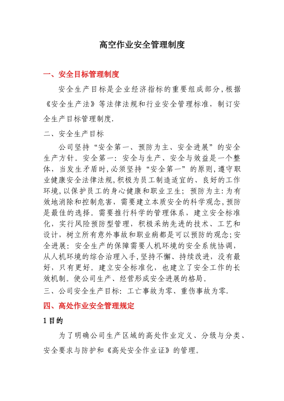 高空作业安全管理制度76270_第1页